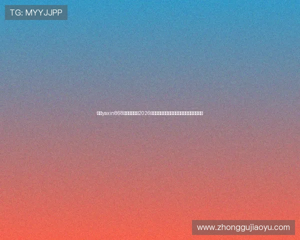 亚星yaxin868手机版官网：2026世界杯历史回顾与经典比赛回放，重温足球盛宴