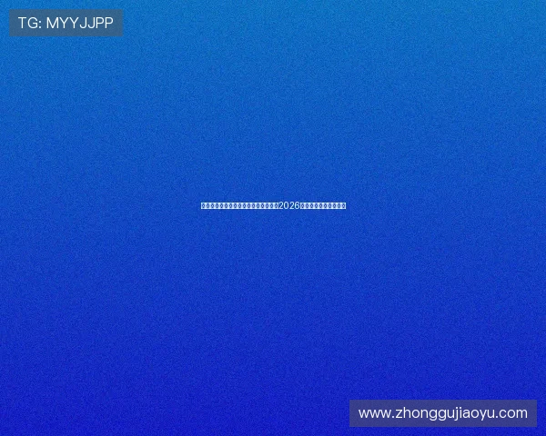 亚星下载注册界面不显示的解决方法及2026年世界杯赛事最新动态